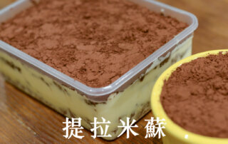 甜點,甜點食譜, 甜品,情人節甜點,手作甜點,手作甜點食譜,甜點diy,提拉米蘇,提拉米蘇食譜,提拉米蘇做法,焦糖烤布蕾,焦糖烤布蕾做法,熔岩巧克力蛋糕,巧克力蛋糕,巧克力蛋糕做法,