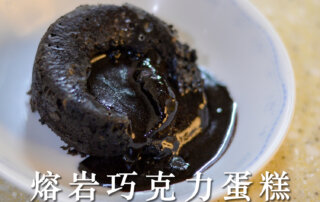 甜點,甜點食譜, 甜品,情人節甜點,手作甜點,手作甜點食譜,甜點diy,提拉米蘇,提拉米蘇食譜,提拉米蘇做法,焦糖烤布蕾,焦糖烤布蕾做法,熔岩巧克力蛋糕,巧克力蛋糕,巧克力蛋糕做法,