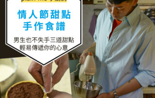 【情人節甜點DIY食譜】男生也不失手三道甜點，學起來輕易傳遞你的心意
