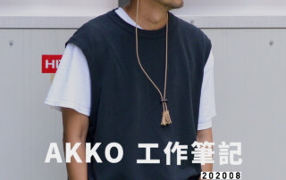 AKKO 工作筆記 202008
