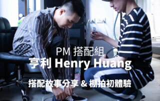 PM搭配組 – 亨利 Henry Huang – 搭配故事分享 & 棚拍初體驗