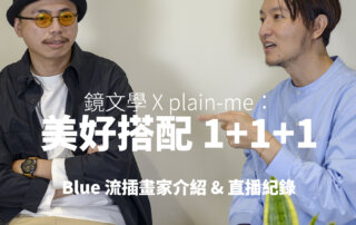 鏡文學 X plain-me：美好搭配1+1+1 – 藍聖傑 BLUE流 專訪