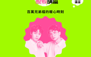 【夢想家脫殼】YouTuber 黃氏兄弟 專訪：百萬兄弟檔的暖心時刻
