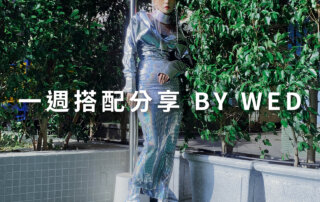 一週搭配 分享 – plain-me 視覺總監 拜三老師 – 09.16