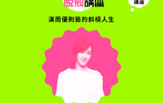 【夢想家脫殼】演員/藝術創作者 孟耿如：演而優則藝的斜槓人生