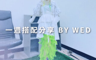 一週搭配 分享 – plain-me 視覺總監 拜三老師 – 09.30