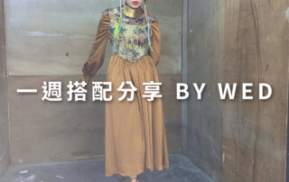 一週搭配 分享 – plain-me 視覺總監 拜三老師 – 09.23