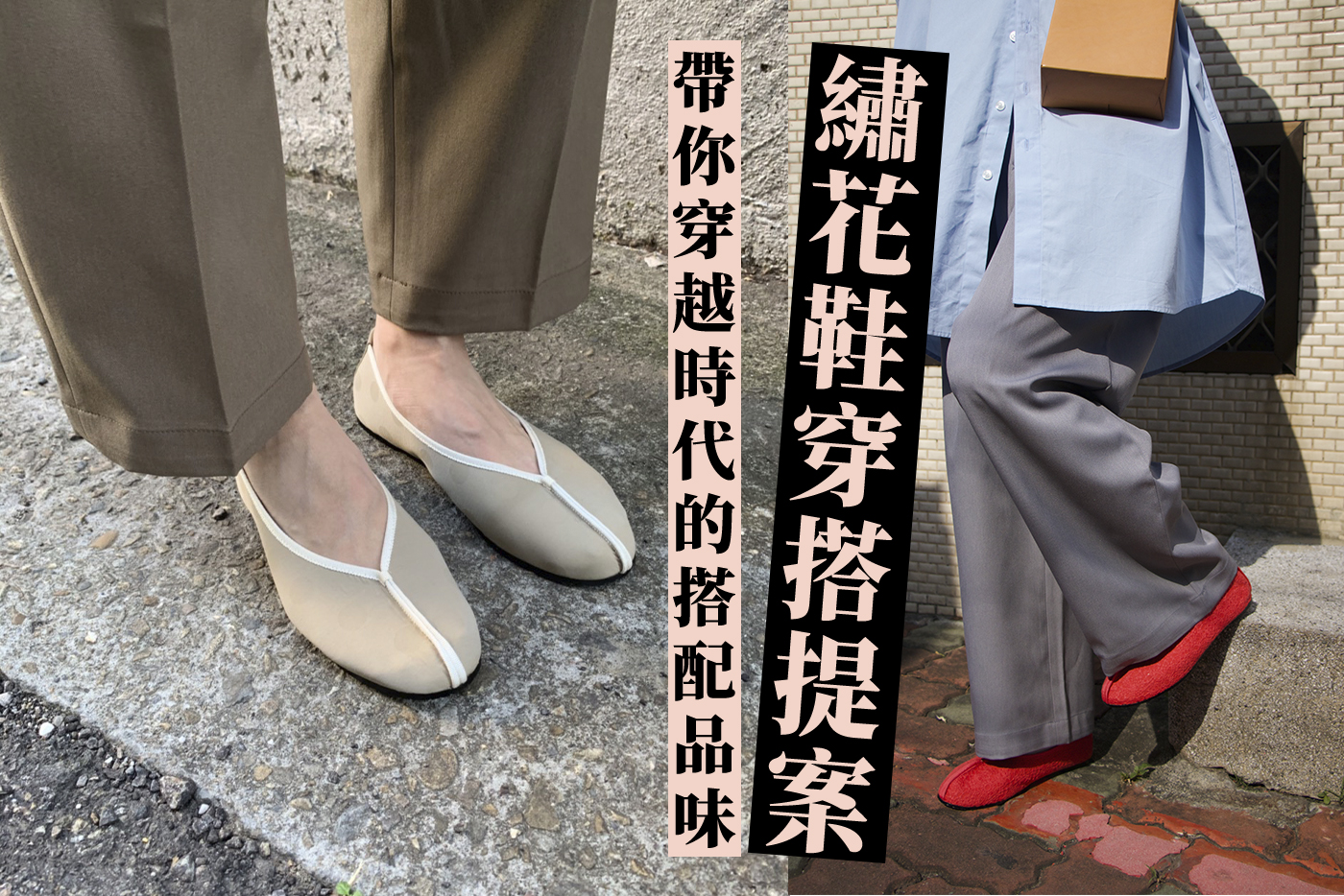 繡花鞋穿搭,平底鞋穿搭,小花園,繡花鞋,合掌鞋,台灣傳統,娃娃鞋,平底鞋,Embroider Shoes
