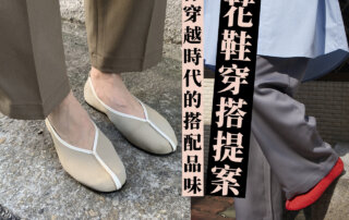 繡花鞋穿搭,平底鞋穿搭,小花園,繡花鞋,合掌鞋,台灣傳統,娃娃鞋,平底鞋,Embroider Shoes