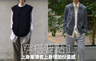 上班穿搭,上班穿搭 女,上班穿搭男,錐形褲,錐形褲 穿搭,錐形褲男,錐形西裝褲,比例神褲