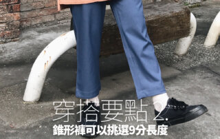 上班穿搭,上班穿搭 女,上班穿搭男,錐形褲,錐形褲 穿搭,錐形褲男,錐形西裝褲,比例神褲