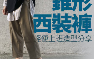 【輕便上班穿搭分享】時尚休閒西裝褲 – Billy Pants 比例神褲