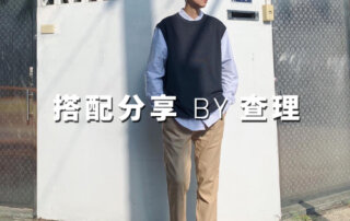 plain-me 人氣搭配顧問 一週搭配 分享 – 查理 – 09.26