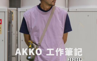 AKKO 工作筆記 202009