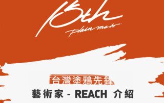 【 plain-me 15 周年】- 15周年慶主視覺創作者 REACH 介紹 & 設計介紹