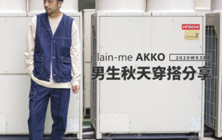 plain-me Akko 男生穿搭：秋天穿搭 分享 -2020 WK38
