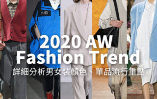 2020 秋冬服裝趨勢 – 詳細分析七大男裝女裝顏色、單品流行重點