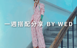 一週搭配 分享 – plain-me 視覺總監 拜三老師 – 10.07
