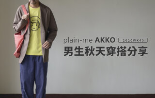 plain-me Akko 男生穿搭： 秋天穿搭 分享 -2020 WK40