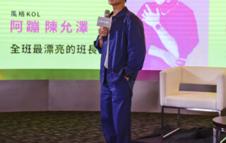 阿蹦,阿蹦 陳允澤,班長,時尚 KOL,風格 KOL,KOL,大學生了沒,班底,台灣部落客,台灣,專訪,學生講座