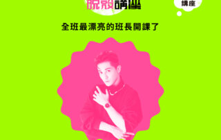 【夢想家脫殼】風格 KOL 阿蹦 陳允澤：全班最漂亮的班長開課了