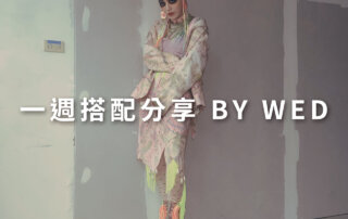 一週搭配 分享 – plain-me 視覺總監 拜三老師 – 10.14