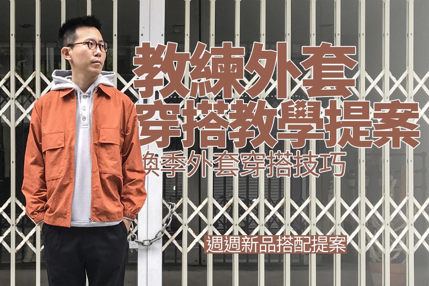 20201015_Coach jacket-blog000-01 教練外套,教練外套穿搭,教練外套是什麼,教練外套由來,教練外套穿搭女,教練外套穿搭男