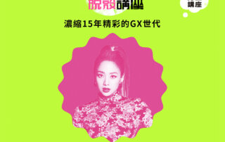 【夢想家脫殼】時尚么怪 Gemma 吳映潔 ( 鬼鬼 )：濃縮15年精彩的GX世代