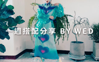 一週搭配 分享 – plain-me 視覺總監 拜三老師 – 10.21