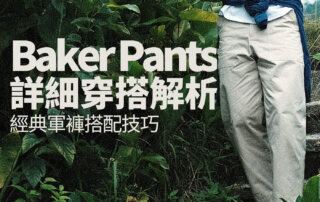 週週搭配小教室：Baker Pants 穿搭分享 – 簡約經典軍褲推薦