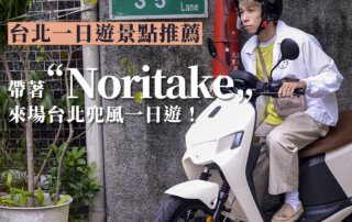 跟著 Noritake 一同遊台北，機車行 台北一日遊 景點推薦