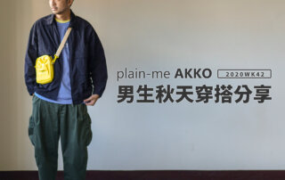 plain-me Akko 男生穿搭： 秋天穿搭 分享 -2020 WK42