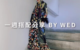 一週搭配 分享 – plain-me 視覺總監 拜三老師 – 10.28