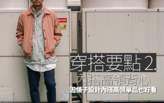 教練外套,教練外套穿搭,教練外套是什麼,教練外套由來,教練外套穿搭女,教練外套穿搭男