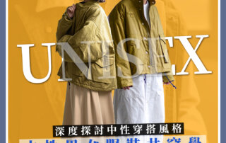 【 中性穿搭 】男女服裝共穿學 – 中性服裝以及穿搭該如何塑造
