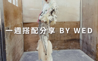一週搭配 分享 – plain-me 視覺總監 拜三老師 – 11.11