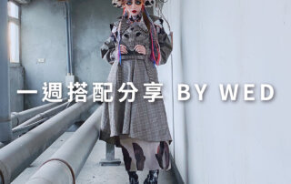 一週搭配 分享 – plain-me 視覺總監 拜三老師 – 11.17