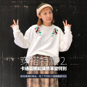 20201120_graphic tee-blog000-05 卡通t,卡通t shirt,卡通t恤穿搭,t恤,t恤穿搭,圖t,圖t 穿搭,t恤,t-shirt 穿搭