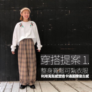 20201120_graphic tee-blog000-06 卡通t,卡通t shirt,卡通t恤穿搭,t恤,t恤穿搭,圖t,圖t 穿搭,t恤,t-shirt 穿搭