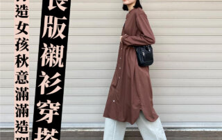 【 層次穿搭高級班 】 – 長版襯衫穿搭出多樣化秋冬造型
