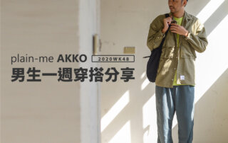plain-me Akko 男生穿搭： 一週穿搭 分享 – 2020 WK48