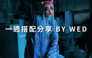 一週搭配 分享 – plain-me 視覺總監 拜三老師 – 12.02