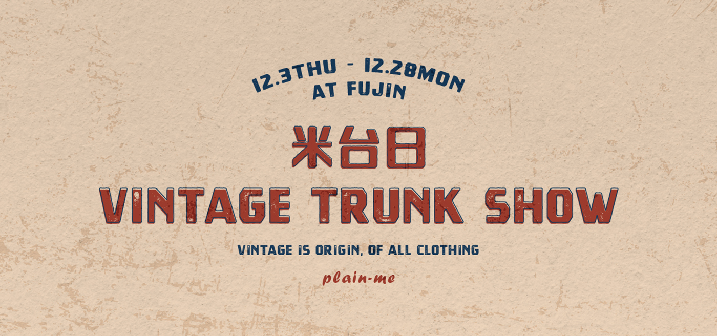 米台日,古著,vintage,古著穿搭,古著達人,二手古著,Vintage Trunk Show,附近 by plain-me