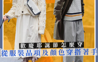 歡慶耶誕節怎麼穿 – 聖誕穿搭 從服裝品項及顏色著手！