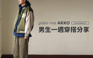 plain-me Akko 男生穿搭： 一週穿搭 分享 – 2020 WK51