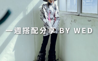 一週搭配 分享 – plain-me 視覺總監 拜三老師 – 12.16