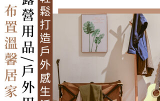 輕鬆打造戶外感生活，就用 露營用品 / 戶外用品 布置溫馨居家