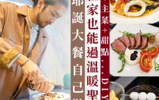 【聖誕大餐 DIY 食譜】耶誕大餐自己做 – 在家也能過個溫暖聖誕