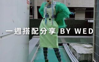 一週搭配 分享 – plain-me 視覺總監 拜三老師 – 12.23