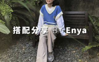 plain-me 人氣搭配顧問 一週搭配 分享 – Enya – 12.26